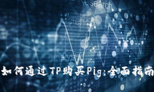 如何通过TP购买Pig:全面指南