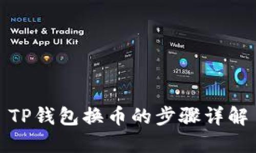 TP钱包换币的步骤详解