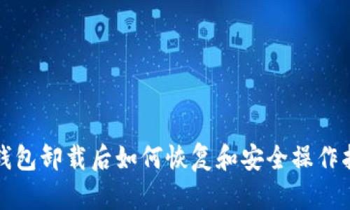 tp钱包卸载后如何恢复和安全操作指南