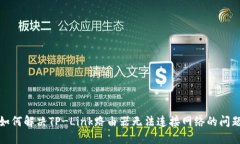 如何解决TP-Link路由器无法连接网络的问题