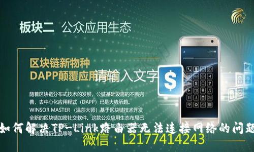如何解决TP-Link路由器无法连接网络的问题