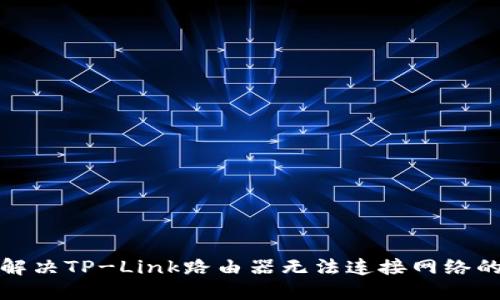 如何解决TP-Link路由器无法连接网络的问题