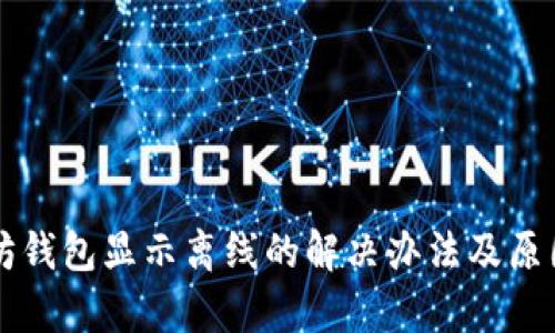 以太坊钱包显示离线的解决办法及原因分析