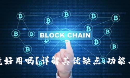 TP钱包究竟好用吗?详解其优缺点、功能与用户体验