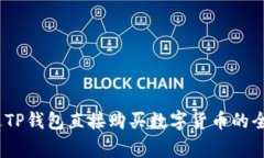 TP钱包:如何通过TP钱包直接购买数字货币的全流