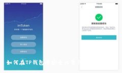如何在TP钱包中安全出售代币:完整指南