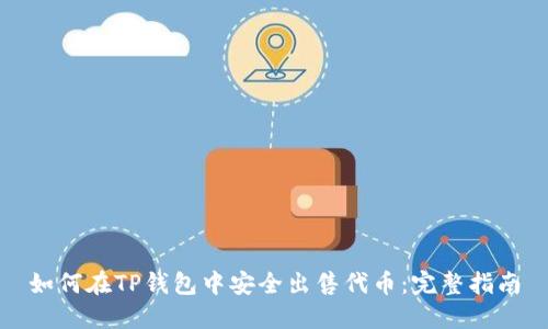 如何在TP钱包中安全出售代币:完整指南