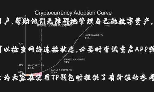   如何在TP钱包中添加钱包：完整指南 / 
 guanjianci TP钱包, 添加钱包, 加密货币, 数字钱包 /guanjianci 

引言
在数字货币日益普及的今天，钱包成为了加密货币爱好者必不可少的工具之一。TP钱包作为一种用户友好的数字钱包，提供了多种功能，其中包括添加新钱包的能力。无论你是新手还是经验丰富的用户，理解如何在TP钱包中添加钱包是至关重要的。本文将详细介绍TP钱包的添加钱包流程，以及其中的注意事项和最佳实践。

TP钱包简介
TP钱包是一款多功能的数字货币钱包，支持多种类型的加密货币，如比特币、以太坊、USDT等。它的用户界面友好，操作简单，适合各种用户使用。TP钱包还提供了安全性高、私密性强的特点，使得用户能够放心管理自己的数字资产。此外，TP钱包常常不断更新，以适应市场上不断变化的需求，增加更多的功能和改进。

TP钱包的基本功能
TP钱包的主要功能包括但不限于：
ul
    listrong资产管理：/strong用户可以轻松管理自己的数字资产，查看资产状况和交易记录。/li
    listrong安全保障：/strongTP钱包采用加密技术保障用户的私密性，确保资金安全。/li
    listrong市场信息：/strong提供实时的市场行情，帮助用户做出更明智的投资决策。/li
    listrong多种加密货币支持：/strong不仅支持主流币种，还不断增加新的代币支持。/li
    listrong易于使用：/strong用户友好的界面使得即便是新手也能快速上手。/li
/ul

如何在TP钱包中添加钱包
在TP钱包中添加钱包的过程非常简单，以下是具体的步骤：
ol
    listrong下载并安装TP钱包：/strong首先，在你的手机应用商店中搜索“TP钱包”，下载并安装应用。可用的操作系统包括安卓和iOS。/li
    listrong打开TP钱包：/strong安装完成后，打开TP钱包应用，你会看到主界面。/li
    listrong选择添加钱包：/strong在主界面，找到并点击“添加钱包”或“新建钱包”选项。/li
    listrong选择钱包类型：/strongTP钱包支持多种钱包类型，你需要选择适合你的钱包类型，例如“热钱包”、“冷钱包”等。/li
    listrong设置钱包信息：/strong在添加钱包的界面，输入相关的信息，如钱包名称、密码等。如果有助于记忆，可以添加一个看得见的备注。/li
    listrong安全备份：/strong在设置完成后，TP钱包会提示你备份助记词。请务必将其保存在安全的地方，因为这是恢复你钱包的唯一方式。/li
    listrong完成添加：/strong确认所有信息无误后，点击“完成”或“确认”，新的钱包将被成功添加到TP钱包中。/li
/ol

在TP钱包中使用新添加的钱包
一旦新钱包被成功添加到TP钱包中，用户就可以开始使用它进行交易、转账或其它操作。以下是几个主要操作的简要说明：
ul
    listrong发送和接收资产：/strong用户可以使用TP钱包中的新钱包地址接收各种加密货币。对于发送功能，只需输入接收方地址和金额，点击发送即可。/li
    listrong查看交易记录：/strong用户可以随时查看钱包中的交易记录，确保一切操作透明且可追溯。/li
    listrong保护钱包安全：/strong利用TP钱包的安全功能，定期更改密码并进行备份，以保障钱包的安全性。/li
/ul

常见问题解答
1. 如何确保TP钱包的安全性？
TP钱包作为一种数字钱包，其安全性是用户最关注的因素之一。首先，用户应确保下载的是官方版本的TP钱包，以避免第三方恶意程序的风险。其次，用户必须设置强密码，避免使用简单的组合。还应定期更新APP以确保使用最新的安全特性。并且，务必备份好助记词，因为一旦丢失，将无法恢复钱包中的资产。最后，尽量避免在公共Wi-Fi下进行敏感操作，以减少被攻击的可能。

2. TP钱包支持哪些加密货币？
TP钱包支持多种主流加密货币，包括比特币（BTC）、以太坊（ETH）、USDT（泰达币）、Ripple（XRP）、Litecoin（LTC）等。此外，TP钱包还会不断增加对新代币的支持，以满足用户的需求。用户可以在钱包中查看支持的资产类型，并选择适合自己的投资策略。

3. 如何恢复丢失的TP钱包？
恢复TP钱包通常需要之前备份的助记词或私钥。如果用户忘记助记词，将无法恢复钱包，因此一定要妥善保管助记词。在应用主界面选择“恢复钱包”选项，输入助记词后，就可以重新访问钱包及其资产。如果用户只有私钥，也可以通过此过程恢复钱包。在输入私钥后，确保密码的强度，以防止未经授权的访问。

4. TP钱包是否支持多种语言？
是的，TP钱包支持多种语言，用户可以在设置中选择适合自己的语言。这样无论用户的语言背景如何，都能更方便地使用这款应用。这一特点非常适合全球范围内的用户，帮助他们无障碍地管理自己的数字资产。用户在初次启动钱包时会被问询选择语言，后期也可以随时更改设置。

5. 如何解决TP钱包的常见故障？
TP钱包在使用过程中可能会遇到一些常见问题，例如无法发送交易、应用崩溃等。用户首先应确保手机系统和TP钱包的版本都为最新版本。如遇到发送交易不成功，可以检查网络连接状态，必要时尝试重启APP或网络。如果应用崩溃，清理缓存或重装APP通常能够解决问题。此外，用户也可访问TP钱包的官方支持平台，寻求技术支持。

总结
通过以上内容，我们了解了TP钱包的各种功能，尤其是如何顺利地添加新钱包。无论是新手还是资深用户，掌握这一技巧都是保护自己数字资产的必经之路。希望本文为大家在使用TP钱包时提供了有价值的参考，祝您数字资产安全、交易顺利!