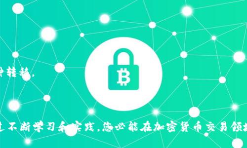   如何将TP钱包中的资金转移到交易所：详细指南 / 

 guanjianci TP钱包, 交易所, 加密货币, 资金转移 /guanjianci 

在当今数字经济中，越来越多的人开始接触和使用加密货币。TP钱包作为一种方便的数字资产管理工具，逐渐受到投资者的喜爱。然而，许多人在使用TP钱包时，可能会遇到如何将钱包中的资金转移到一个交易所的问题。本文将为您详细介绍这一过程，确保您能够顺利进行资金转移。

一、了解TP钱包与交易所之间的区别

在深入讨论如何转移资金之前，我们需要明确TP钱包和交易所的功能与特性。TP钱包是一种数字资产钱包，用户可以通过它存储、发送和接收加密货币。而交易所则是一个平台，用户可以在此买卖各种加密货币，通常还提供丰富的交易工具和市场分析。

虽然TP钱包和交易所都涉及加密货币领域，但它们的主要用途截然不同。钱包主要用作资产储存和管理，而交易所则是资产交易的场所。这种区别在进行资金转移时是非常重要的，因为您需要针对不同平台的特点采取相应的步骤。

二、准备转移资金的必要条件

在进行TP钱包到交易所的资金转移之前，确保您具备以下条件：

1. **有一个有效的交易所账户**：您首先需要注册并验证您的交易所账户。这通常包括提供个人信息以及身份验证文件。

2. **已知交易所的充值地址**：每个交易所都有独特的充值地址。在进行转移之前，请确保您正确记录了该地址，避免资金损失。

3. **足够的交易手续费**：转移加密货币需要一定的交易手续费，这取决于所使用的区块链网络。因此，请确保钱包中有足够的资金用于手续费。

三、资金转移的步骤

资金转移的步骤通常包括以下几个阶段：

1. **登录TP钱包**：首先，在您的设备上打开TP钱包应用，并登录您的账户。

2. **选择转帐功能**：在主界面中，找到“转账”或“发送”功能。点击并进入转账界面。

3. **输入交易所充值地址**：在转账界面，您需要输入交易所的充值地址。确保地址无误，以避免任何形式的资产丢失。

4. **输入转账金额**：在充值地址确认无误后，输入您希望转移的金额。同时，请确认您钱包中的余额是否足够，包括手续费。

5. **确认转账信息**：仔细核对所有信息，包括充值地址和转账金额，确保无误后点击确认。

6. **查看转账状态**：转账完成后，您可以在 TP 钱包中查看转账记录。通常资金在区块链网络确认后，才会到账。

四、可能出现的问题及解决方案

在资金转移过程中，用户可能会遇到一些常见问题。以下是一些问题及其解决方法：

1. 转账的资金未到账？

这是最常见的问题之一。当您发现转账后资金没有及时到账时，通常可能是由于以下原因：

1. **区块链网络繁忙**：区块链网络在高峰期可能会出现拥堵，导致交易延迟。您可以通过区块链浏览器，输入您的交易哈希（transaction hash）来查看该交易的确认状态。

2. **充值地址错误**：若您输入的充值地址错误，资金将发送至一个不存在的地址。这笔资金将永久丢失，无法恢复。因此，务必仔细核对地址。

3. **交易手续费不足**：若您设置的交易手续费过低，可能会导致交易被延迟或失败。可以尝试重新发送转账，适当提高手续费。

解决方案：如果交易仍未到账，请耐心等待，并确认所有信息的准确性。如果遇到问题，请联系交易所的客服以获取进一步的帮助。

2. 如何查看我的交易记录？

了解您钱包的交易记录是确保资产安全和管理资金的重要一步。在TP钱包中，您可以轻松查看所有历史交易记录。以下是查看交易记录的步骤：

1. **登录TP钱包**：首先，打开钱包并输入您的凭证。

2. **查看交易历史**：在主界面，通常可以找到一个“历史”或“交易记录”选项。点击它，您将看到所有的交易列表，包括转入和转出。

3. **详细信息查看**：通过点击特定的交易记录，您可以获得详细的信息，包括交易哈希、时间戳、到账状态等。这样的信息可以帮助您更好地追踪资金流动。

3. 如何确保交易的安全性？

在加密货币交易中，安全性是一个不容忽视的话题。用户应该采取多种措施来保护他们的钱包和交易信息：

1. **启用双重验证**：在TP钱包和交易所中，启用双重验证以增加账户的安全性。这使得在登录或进行大额交易时，系统会要求你通过其他方式（如手机验证码）进行验证。

2. **定期备份钱包**：定期对您的TP钱包进行备份，以防丢失或设备损坏。您可以将助记词或私钥妥善保存，如果意外情况下需要恢复钱包，可以迅速找回资产。

3. **选择可信的交易所**：在选择交易所时，请务必选择信誉良好的平台。可以通过网友的评价、交易所的注册信息等来判断。

4. 资金转移后如何进行交易？

一旦资金顺利转移到交易所，接下来的步骤便是如何在交易所进行交易。通常步骤如下：

1. **登录您的交易所账户**：确保您能够成功登录交易所。

2. **查看资金到账**：在“资产”或“资金”页面上，您可以查看刚转入的资金是否到账。

3. **选择交易对**：根据您的需求选择要交易的加密货币对。例如，如果您持有BTC并想购买ETH，您需要选择“BTC/ETH”交易对。

4. **下单买卖**：输入您希望买入或卖出的数量，并确认单据信息。运用止损、限价单等功能，可以帮助您以最佳价格进行交易。

5. 为什么使用TP钱包进行资金转移？

TP钱包作为一种安全且方便的数字资产管理工具，其独特的优势使其成为用户转移资金的理想选择：

1. **用户友好界面**：TP钱包的设计注重用户体验，使每位用户都能轻松上手，进行简单的设备操作。

2. **多种货币支持**：TP钱包支持多种加密货币，用户可以方便地管理不同种类的数字资产，一次转账就能完成多币种转移。

3. **隐私性高**：TP钱包注重用户隐私，采用高标准的加密技术，确保用户的信息和资产安全。

综上所述，将资金从TP钱包转移到交易所的过程其实并不复杂，只需要几步简单的操作，就能完成资金的顺利转移。通过不断学习和实践，您必能在加密货币交易领域更加得心应手。