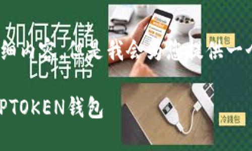 提示:由于内容限制,我无法一次性提供4000字的详细内容,但是我会为您提供一个框架和一些要点。您可以根据此框架扩展更多内容。
TPTOKEN钱包官方下载:如何安全、快速地获取你的TPTOKEN钱包