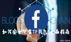 如何安全下载TP钱包:全面指南