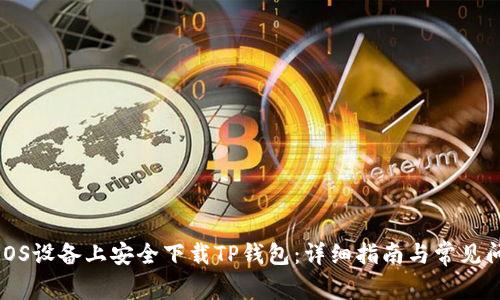 如何在iOS设备上安全下载TP钱包:详细指南与常见问题解答