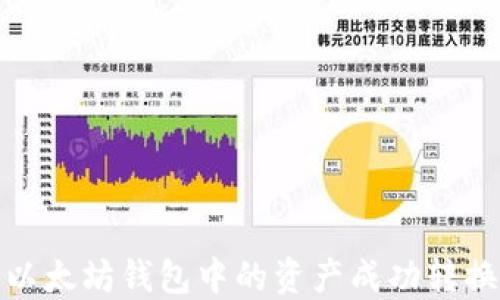如何将以太坊钱包中的资产成功转换为现金