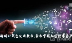 全面解析TP钱包使用教程:轻松掌握加密数字资产