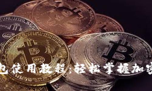 全面解析TP钱包使用教程:轻松掌握加密数字资产管理