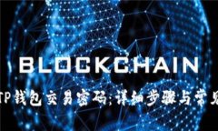 如何找回TP钱包交易密码:详细步骤与常见问题解