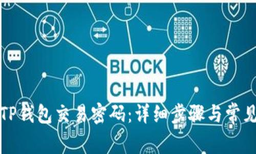如何找回TP钱包交易密码:详细步骤与常见问题解答