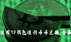 如何使用TP钱包进行币币兑换:全面指南
