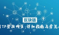 如何使用TP登陆网页:详细指南与常见问题解答