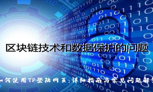 如何使用TP登陆网页:详细指南与常见问题解答