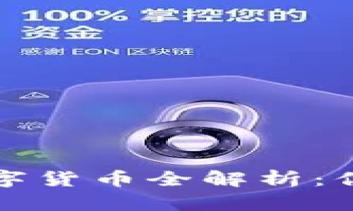 TP钱包支持的数字货币全解析:你需要知道的一切
