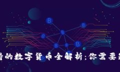 TP钱包支持的数字货币全解析:你需要知道的一切