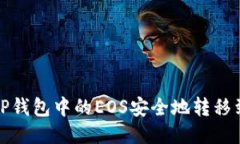 如何将TP钱包中的EOS安全地转移到交易所