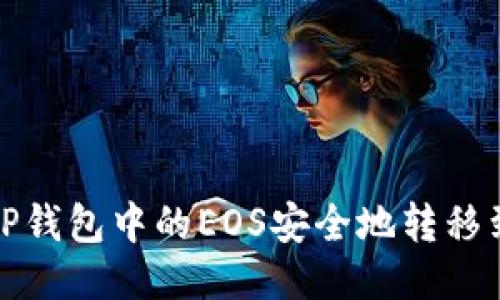 如何将TP钱包中的EOS安全地转移到交易所