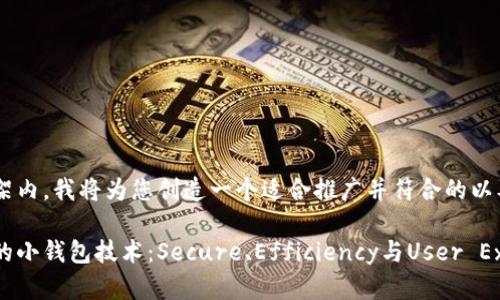 在这个主题的框架内，我将为您创造一个适合推广并符合的以及相关的关键词。

探讨类似区块链的小钱包技术：Secure、Efficiency与User Experience的结合