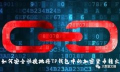 如何安全快捷地将TP钱包中的加密货币转出