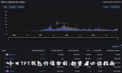 今日TPT钱包行情分析:投资者必读指南