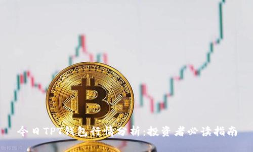 今日TPT钱包行情分析:投资者必读指南