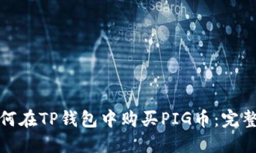 : 如何在TP钱包中购买PIG币:完整指南