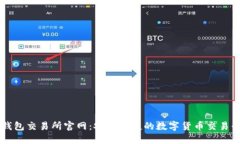 TP钱包交易所官网:安全便捷的数字货币交易平台
