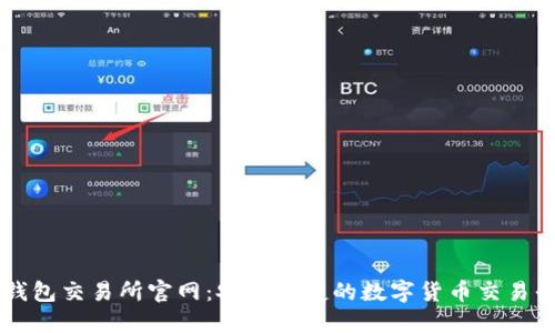 TP钱包交易所官网:安全便捷的数字货币交易平台
