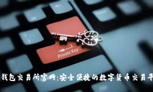 TP钱包交易所官网:安全便捷的数字货币交易平台