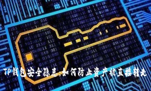 TP钱包安全隐患:如何防止资产被直接转走