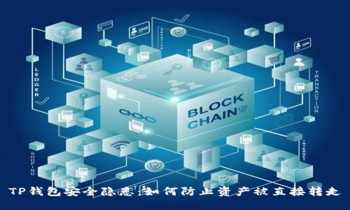 TP钱包安全隐患:如何防止资产被直接转走