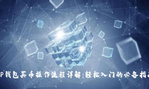 TP钱包买币操作流程详解:轻松入门的必备指南