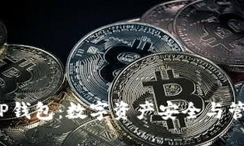 2025年TP钱包:数字资产安全与管理的未来