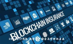2025年TP钱包:数字资产安全与管理的未来