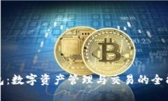 TP钱包:数字资产管理与交易的全能工具