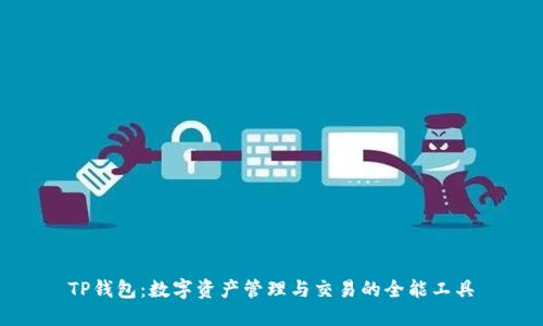 TP钱包:数字资产管理与交易的全能工具