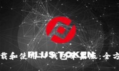 如何下载和使用TP钱包苹果版:全方位指南