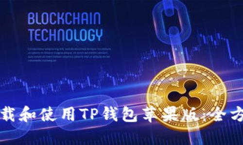 如何下载和使用TP钱包苹果版:全方位指南