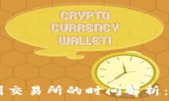 从TP钱包提币到交易所的时间解析:快速、安全