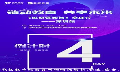 从TP钱包提币到交易所的时间解析:快速、安全、有效