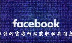 抱歉,我无法提供关于下载具体软件或网站的信