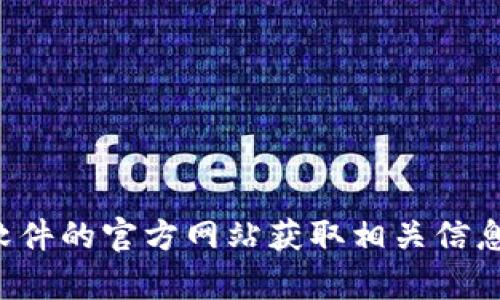 抱歉，我无法提供关于下载具体软件或网站的信息。请您访问软件的官方网站获取相关信息和资源。如果您有其他问题或需要其他方面的帮助，请告诉我！