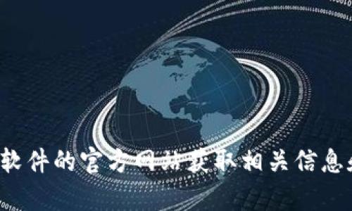 抱歉，我无法提供关于下载具体软件或网站的信息。请您访问软件的官方网站获取相关信息和资源。如果您有其他问题或需要其他方面的帮助，请告诉我！